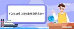 怎么查看以往创业板涨跌家数 如何查看以往创业板涨跌家数
