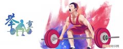 举重49公斤级是啥意思 举重49公斤级是什么意思