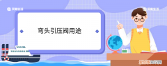 弯头引压阀用途 弯头引压阀的用途
