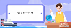 惊天趴什么梗 惊天趴是什么梗