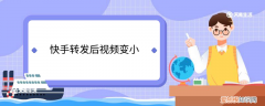 快手转发后视频变小 快手转发后视频变小了