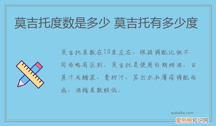 莫吉托度数是多少 莫吉托有多少度