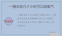 一桶水放几个小时可以除氯气