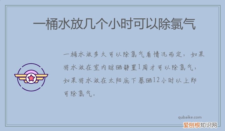 一桶水放几个小时可以除氯气
