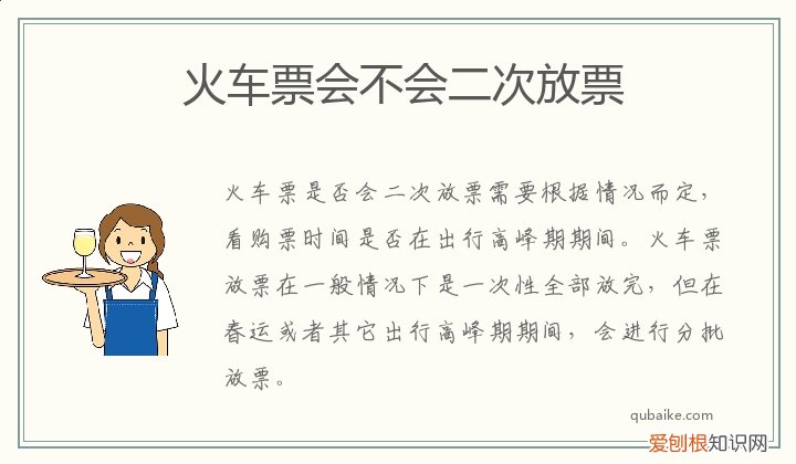 火车票会不会二次放票呢 火车票会不会二次放票