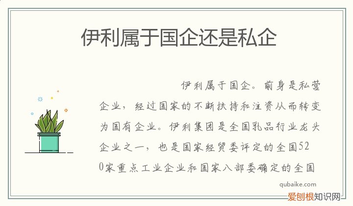 伊利公司属于国企吗 伊利属于国企还是私企