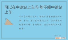 可以在中途站上车吗 能不能中途站上车