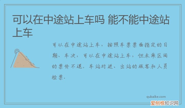 可以在中途站上车吗 能不能中途站上车