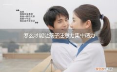 如何让孩子注意力集中精力 怎么才能让孩子注意力集中精力