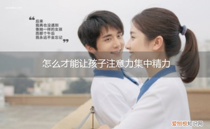 如何让孩子注意力集中精力 怎么才能让孩子注意力集中精力