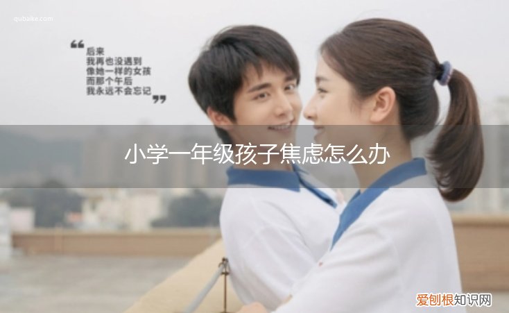 小学一年级入学焦虑 小学一年级孩子焦虑怎么办