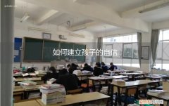 如何建立孩子的自信 别让孩子说我不会我不敢 如何建立孩子的自信