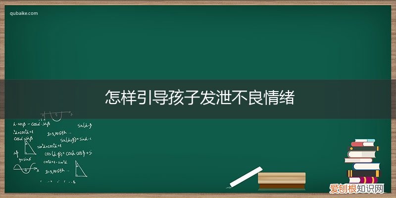 怎么让孩子合理的发泄情绪 怎样引导孩子发泄不良情绪