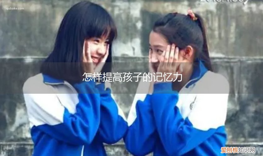 怎么提高孩子的记忆力 怎样提高孩子的记忆力