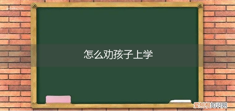 怎么劝孩子上学呢 怎么劝孩子上学
