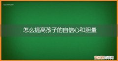 怎么提高孩子的自信心和胆量心理 怎么提高孩子的自信心和胆量