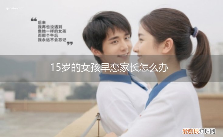 15岁学生早恋怎么办 15岁的女孩早恋家长怎么办