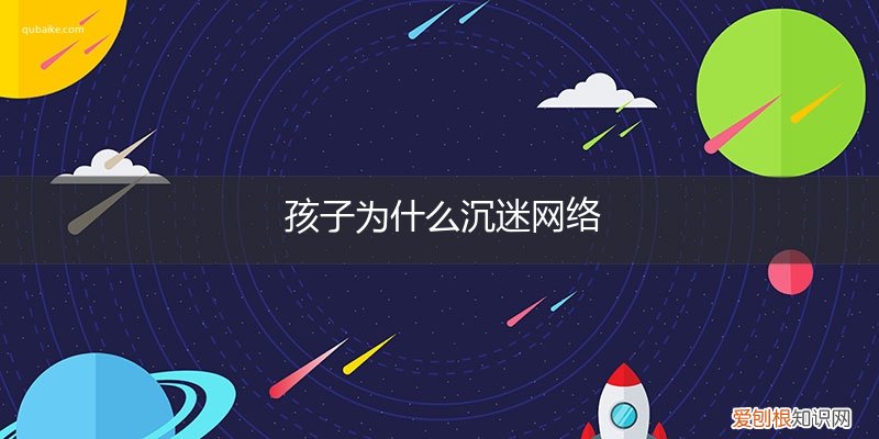 孩子为什么沉迷网络呢 孩子为什么沉迷网络