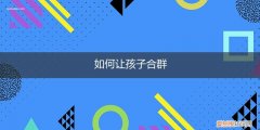 怎样教孩子合群 如何让孩子合群