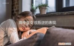高中女生叛逆期的表现 高中生女孩叛逆的表现
