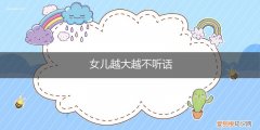 女儿越长大越不听话 女儿越大越不听话