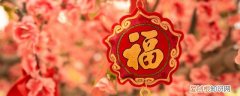 春节家中挂什么字最好看 春节家中挂哪些字最好看