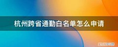 杭州跨省通勤白名单怎么申请
