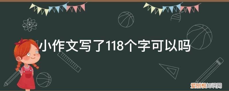 写一篇作文120个字 小作文写了118个字可以吗