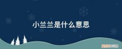 小兰花什么意思 小兰兰是什么意思