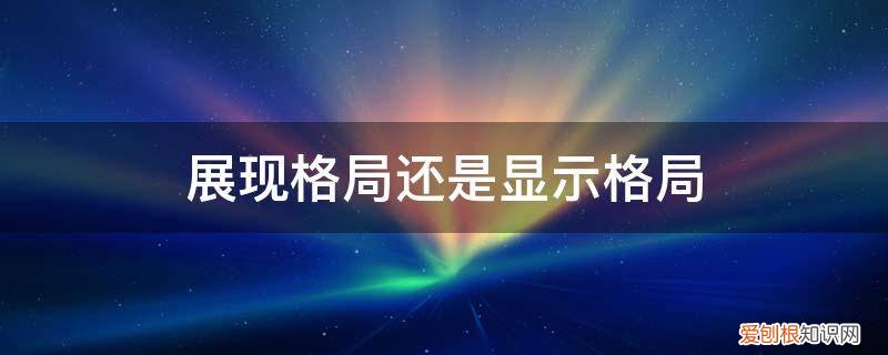 什么是格局怎么样能放大格局 展现格局还是显示格局