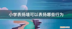 幼儿表扬墙的名称 小学表扬墙可以表扬哪些行为