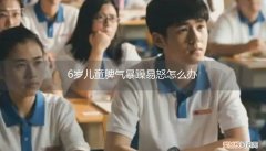 6岁孩子脾气暴躁的原因及处理方法 6岁儿童脾气暴躁易怒怎么办