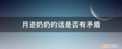 月迹中的奶奶是一个怎样的人 月迹奶奶的话是否有矛盾