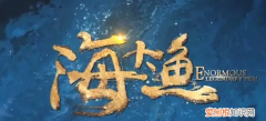 海大鱼和海神是不是同一人，海大鱼和阿狸最后在一起了吗