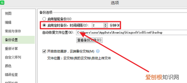 wps自动保存怎么设置，wps表格如何设置自动保存