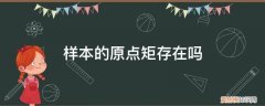 样本原点矩公式 样本的原点矩存在吗