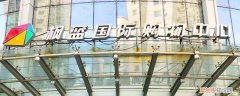 蓝天广场麦当劳 枫蓝国际购物中心有麦当劳吗