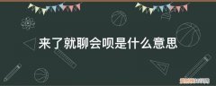 最近聊呗怎么了 来了就聊会呗是什么意思