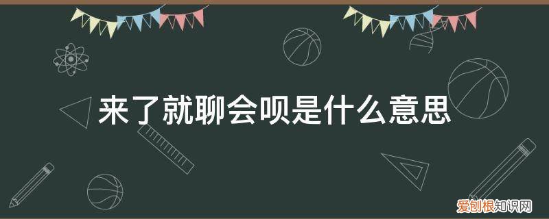 最近聊呗怎么了 来了就聊会呗是什么意思