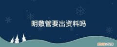 管线明敷 依据 明敷管要出资料吗