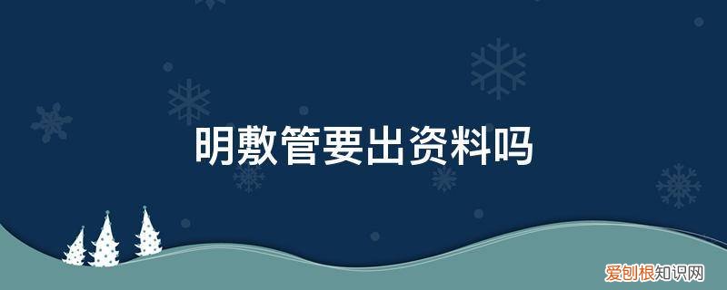 管线明敷 依据 明敷管要出资料吗