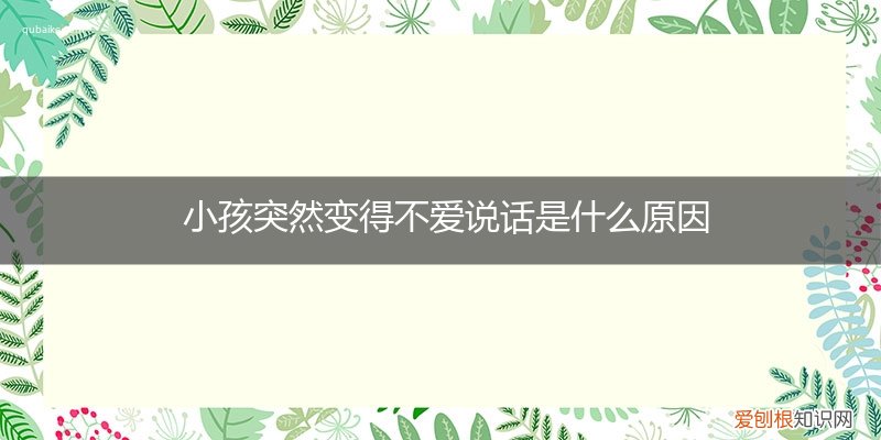 小孩子突然变得不爱说话 小孩突然变得不爱说话是什么原因