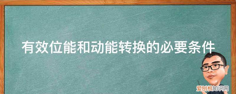 动能转换的关键在于 有效位能和动能转换的必要条件