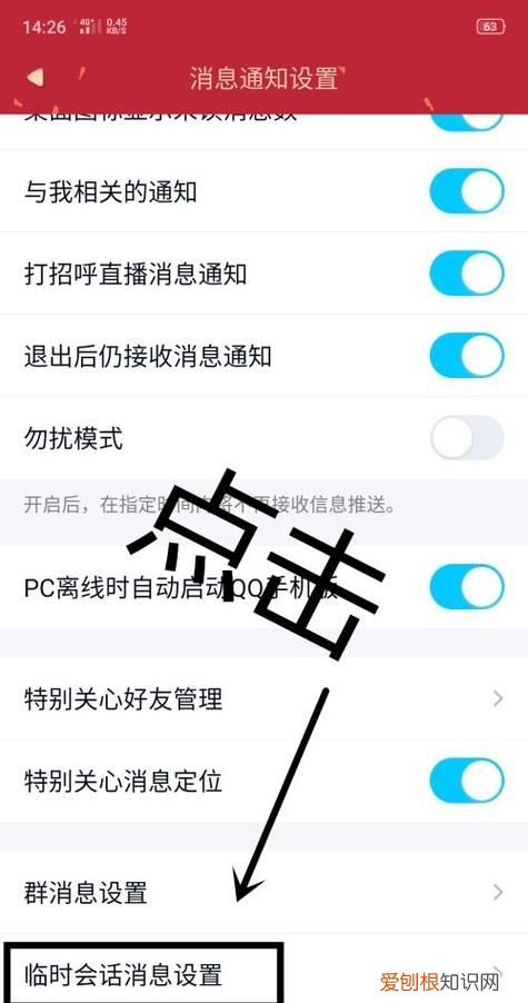 qq怎样屏蔽临时会话，怎么禁止陌生人发起临时会话