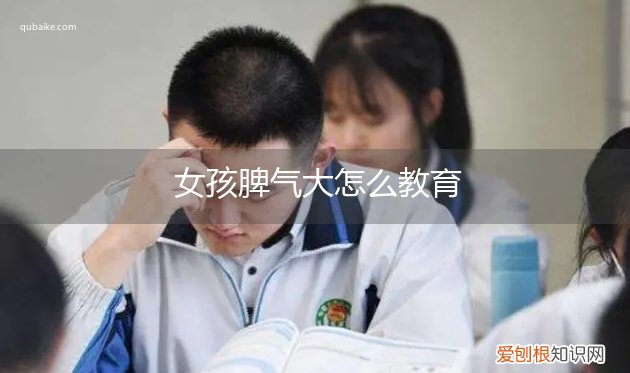 女孩脾气大怎么教育她 女孩脾气大怎么教育