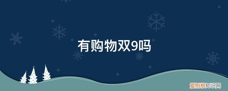 9块9购物 有购物双9吗