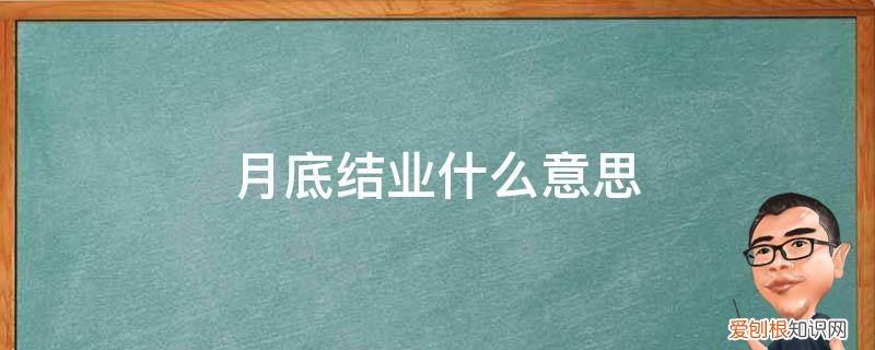 是结业还是结业 月底结业什么意思