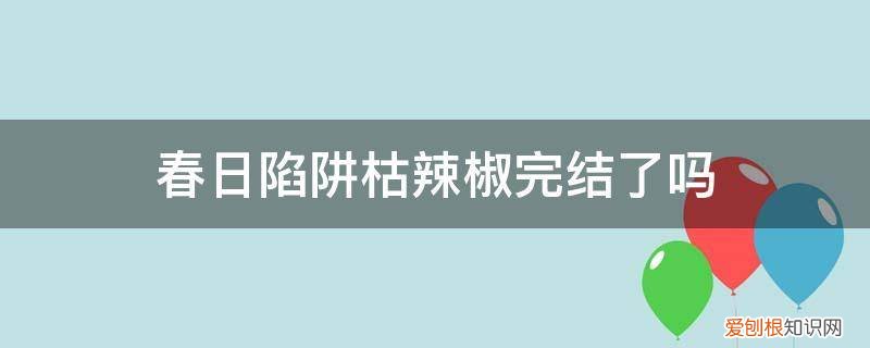 春日陷阱枯辣椒完结了吗
