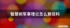 如果军事理论课挂科 智慧树军事理论怎么算挂科