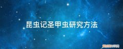 昆虫记圣甲虫简介 昆虫记圣甲虫研究方法